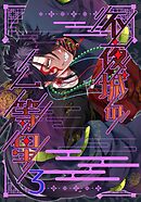 不夜城の一等星 3