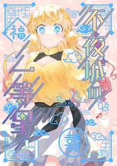 不夜城の一等星 4