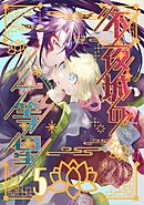 不夜城の一等星 5