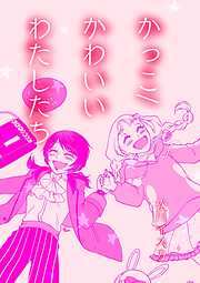 かっこ/かわいいわたしたち