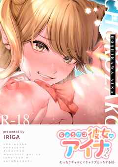 ちょろザコ彼女のアイナちゃん～むっちりギャルとイチャラブえっちする話～（１）