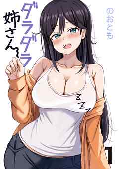 ダラダラ姉さん 1巻 あーもっとダラダラしたい
