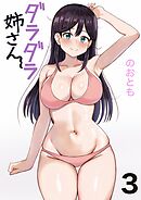 ダラダラ姉さん 3巻う～んだって暑いんだも～ん