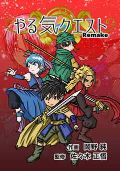 やる気クエスト Remake