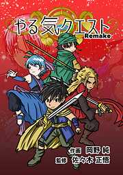 やる気クエスト Remake