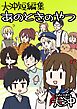 大沖短編集 あのときのやつ