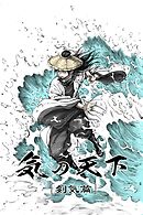 気の天下 [剣気篇] VOL.001 継承の力