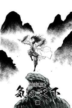 気の天下 [剣気篇] VOL.002 継承の力2