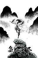 気の天下 [剣気篇] VOL.002 継承の力2