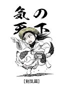 気の天下 [剣気篇] VOL.003 人探し