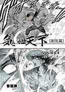 気の天下 [剣気篇] VOL.004 失·せ·ろ