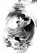 気の天下 [剣気篇] VOL.006 三つの問題