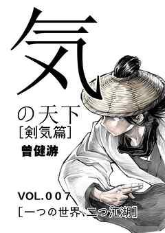 気の天下 [剣気篇] VOL.007 一つの世界、二つ江湖