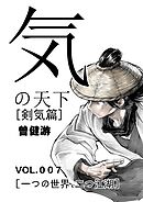 気の天下 [剣気篇] VOL.007 一つの世界、二つ江湖