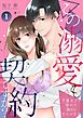 この溺愛も契約ですか？～不運女子に訪れた偽りの甘エロ生活～ 1