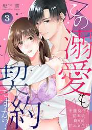 この溺愛も契約ですか？～不運女子に訪れた偽りの甘エロ生活～