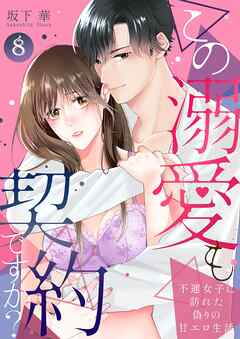 この溺愛も契約ですか？～不運女子に訪れた偽りの甘エロ生活～