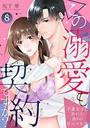 この溺愛も契約ですか？～不運女子に訪れた偽りの甘エロ生活～ 8