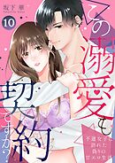 この溺愛も契約ですか？～不運女子に訪れた偽りの甘エロ生活～ 10
