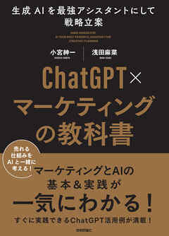 ChatGPT×マーケティングの教科書 ～生成AIを最強アシスタントにして戦略立案