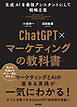 ChatGPT×マーケティングの教科書 ～生成AIを最強アシスタントにして戦略立案