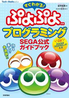 すぐわかる！ ぷよぷよプログラミング　SEGA公式ガイドブック
