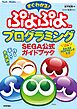 すぐわかる！ ぷよぷよプログラミング　SEGA公式ガイドブック