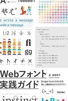 Webフォント実践ガイド　　 Google Fontsではじめる 美しく機能的なタイポグラフィ