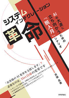 システムインテグレーション革命　AIの大波に立ち向かうための「脱人月」シナリオ