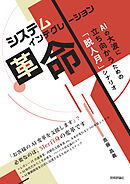 システムインテグレーション革命　AIの大波に立ち向かうための「脱人月」シナリオ