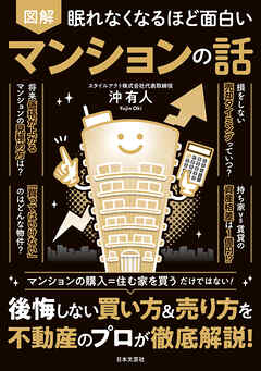 眠れなくなるほど面白い 図解 マンションの話