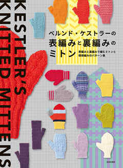 ベルンド・ケストラーの表編みと裏編みのミトン