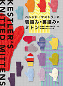 ベルンド・ケストラーの表編みと裏編みのミトン
