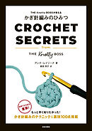 THE Knotty BOSSが教える かぎ針編みのひみつ