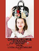 かぎ針で編む いつでもいっしょちびぐるみとこもの