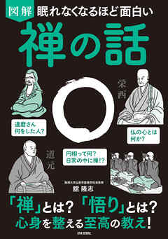 眠れなくなるほど面白い 図解 禅の話