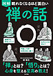 眠れなくなるほど面白い 図解 禅の話