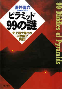 ピラミッド99の謎　史上最大最古の「不思議」に挑戦！