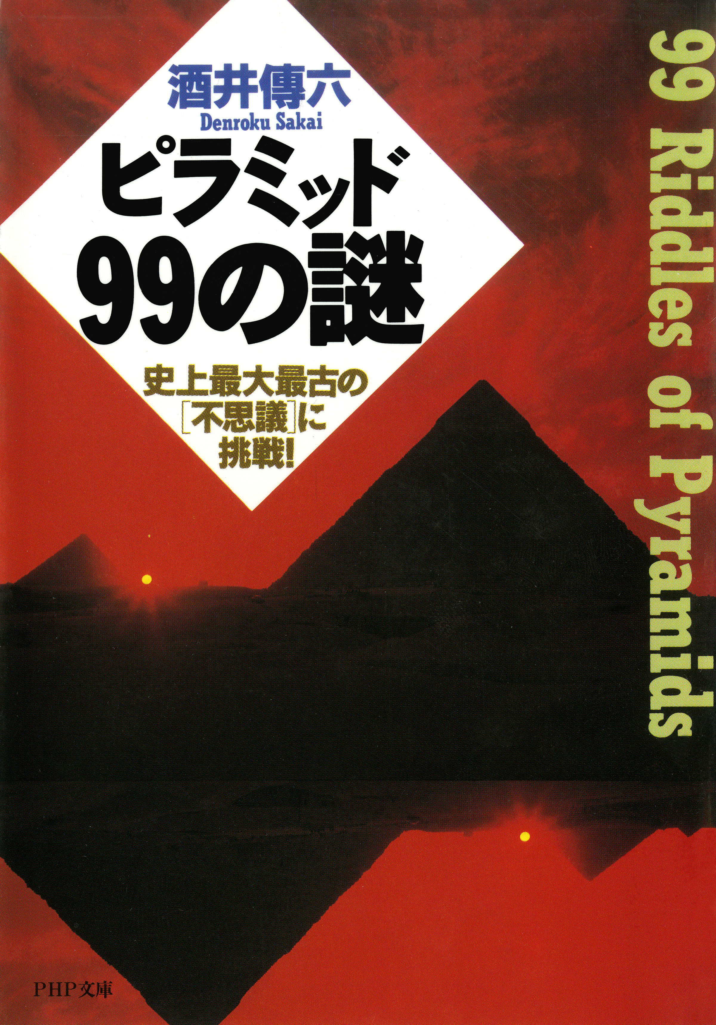 ピラミッド99の謎 史上最大最古の「不思議」に挑戦！ - 酒井傳六