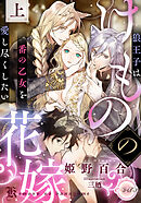 けものの花嫁　狼王子は番の乙女を愛し尽くしたい　上