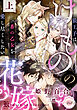 けものの花嫁　狼王子は番の乙女を愛し尽くしたい　上