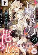 けものの花嫁　狼王子は番の乙女を愛し尽くしたい　下