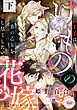 けものの花嫁　狼王子は番の乙女を愛し尽くしたい　下
