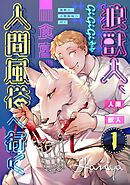 狼獣人、人間風俗へ行く 1