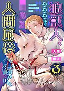 狼獣人、人間風俗へ行く 3