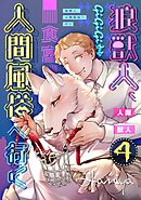 狼獣人、人間風俗へ行く 4