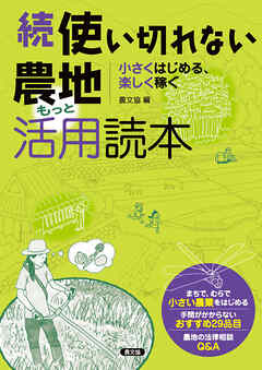 続　使い切れない農地活用読本　もっと