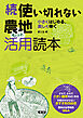 続　使い切れない農地活用読本　もっと