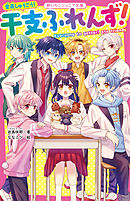 全員しゅうごう！ 干支ふれんず！