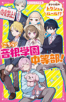 こちら音根学園中等部！　エリート校のトクシュなルール！？